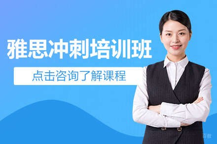 上海雅思冲刺培训班