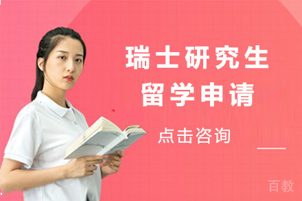 太原瑞士研究生留学申请