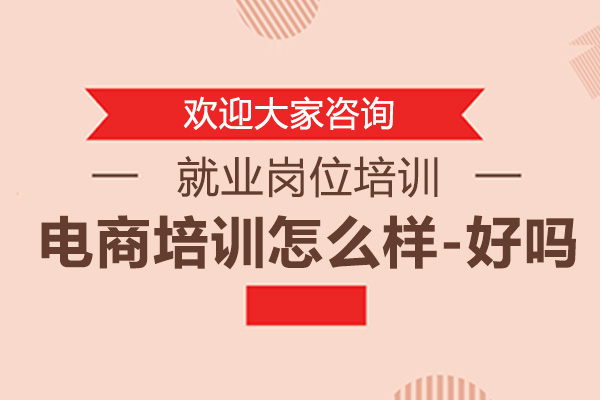 电商培训怎么样-好吗