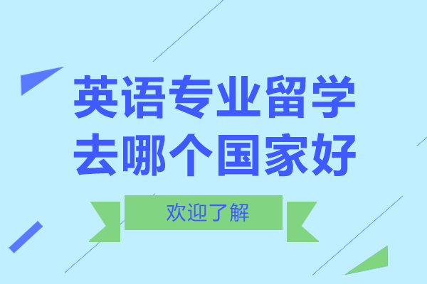 英语专业留学去哪个国家好