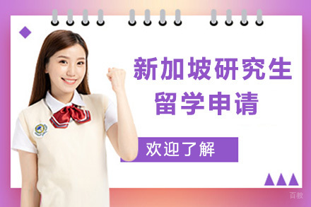 太原新加坡研究生留学申请