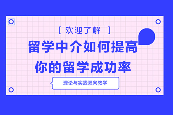 来看看留学中介如何提高你的留学成功率