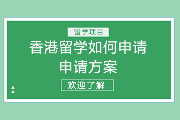 香港留学如何申请-申请方案