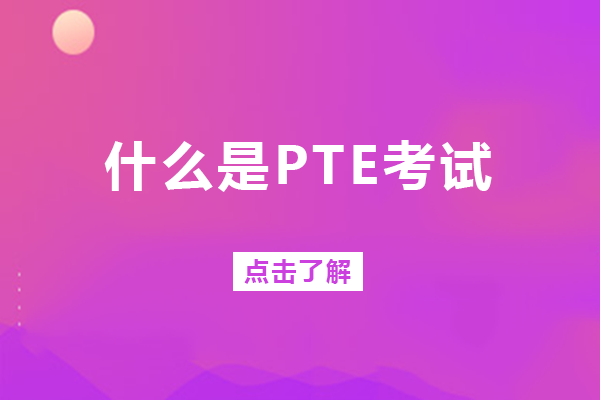 长沙PTE考试深度解析：从基础认知到备考适配指南