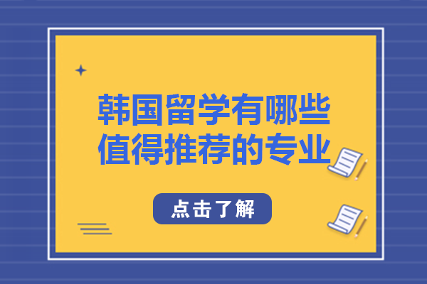 长沙赴韩留学必看：六大高适配专业全维度解析