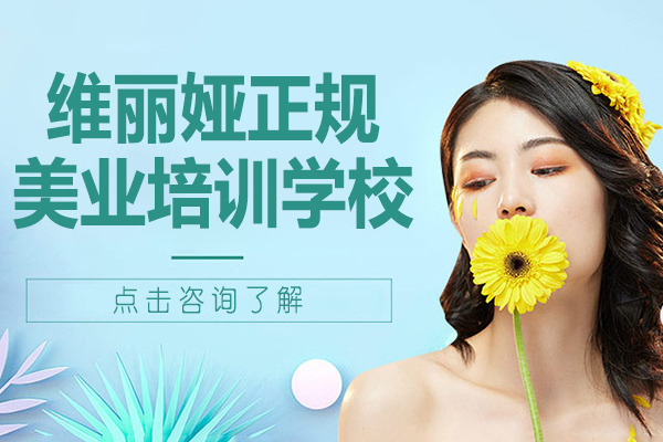 上海维丽娅正规美业培训学校-维丽娅美容学校怎么样