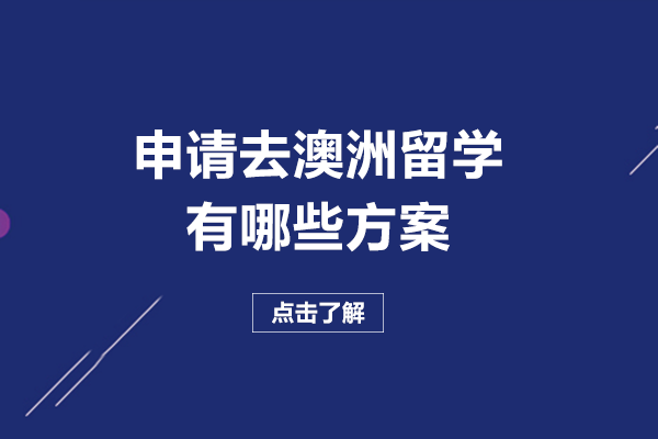 长沙学子澳洲留学全解析：三大主流申请方案深度解读