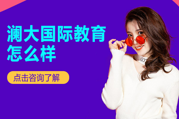 上海澜大国际教育怎么样-上海出国留学服务中心