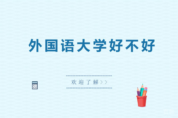 大连外国语大学好不好