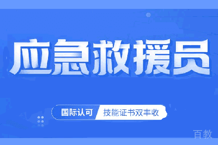 长沙应急救援员职业鉴定课程