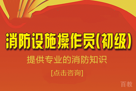 长沙初级消防设施操作员培训课程