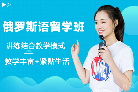 南京俄罗斯语留学班