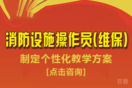 长沙中级消防设施操作员维修保养方向培训课程