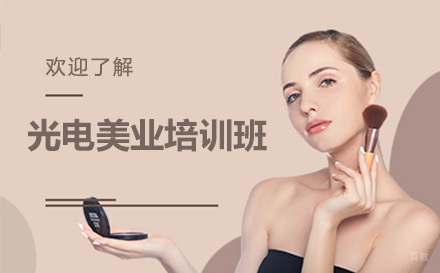 沈阳光电美业培训班