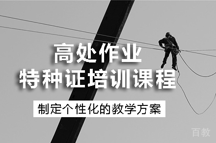 长沙高处作业特种证培训课程