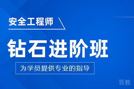 长沙中级注册安全工程师钻石进阶班