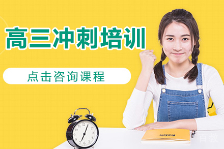 贵阳高三冲刺培训班
