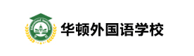 苏州太仓华顿外国语学校