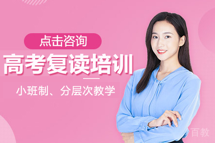 贵阳高考复读培训班