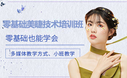 沈阳欣迪美业教育_沈阳零基础美睫技术培训班