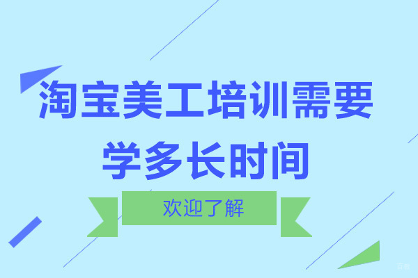 淘宝美工培训需要学多长时间