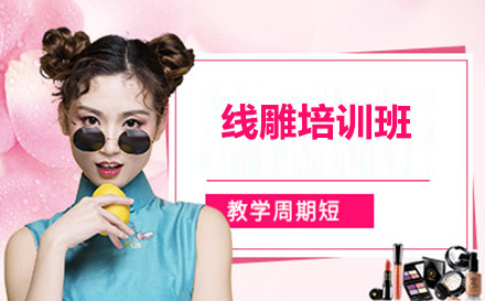 沈阳欣迪美业教育_沈阳线雕培训班