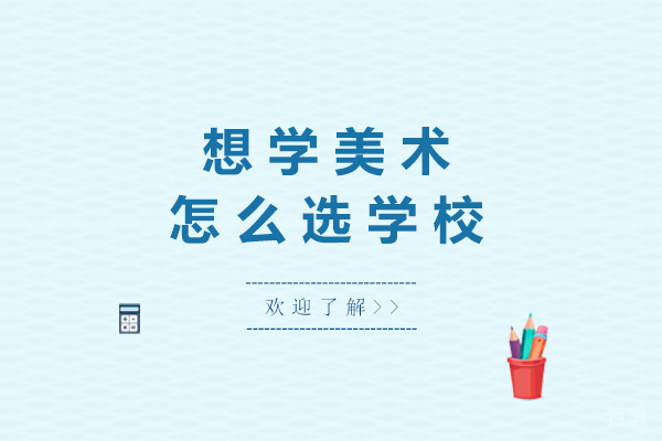 上海想学美术怎么选学校