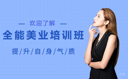 沈阳欣迪美业教育_沈阳全能美业培训班