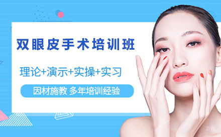 沈阳欣迪美业教育_沈阳双眼皮手术培训班