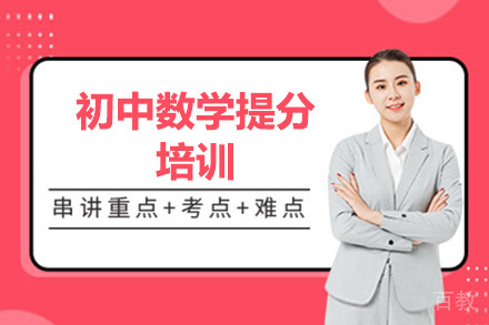 深圳初中数学提分培训