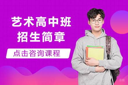上海艺术高中班招生简章
