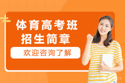 上海体育高考班招生简章