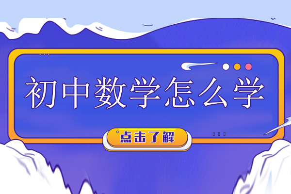 初中数学怎么学