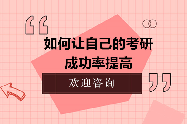 如何让自己的考研成功率提高