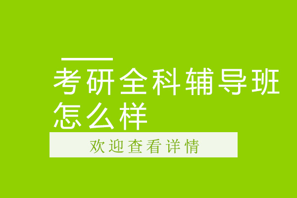 深圳考研全科辅导班怎么样