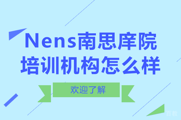 南京Nens南思庠院培训机构怎么样
