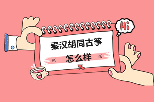秦汉胡同古筝怎么样