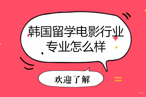 天津国际留学-韩国留学电影行业专业怎么样