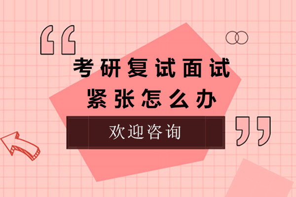 上海学历研修-上海考研复试面试紧张怎么办