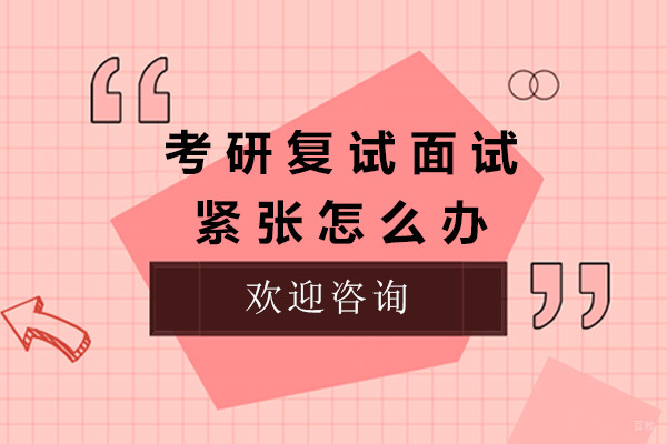 上海考研复试面试紧张怎么办