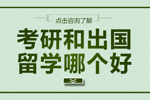 考研和出国留学哪个好