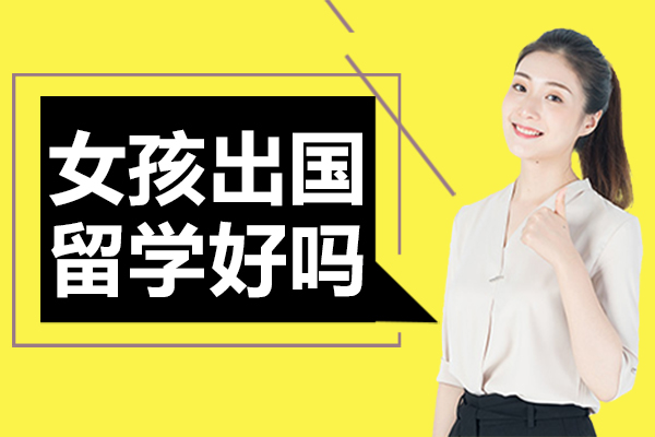 女孩出国留学好吗