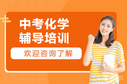 深圳中考化学辅导培训