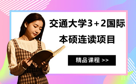 北京北京交通大学3+2国际本硕连读项目