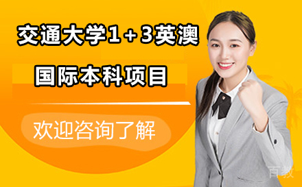 北京北京交通大学1+3英澳国际本科项目