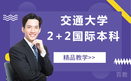北京北京交通大学2+2国际本科项目