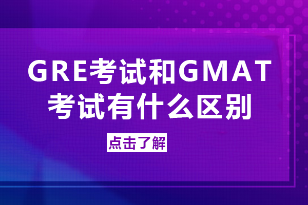 GRE与GMAT考试核心差异全解析：选对考试少走弯路