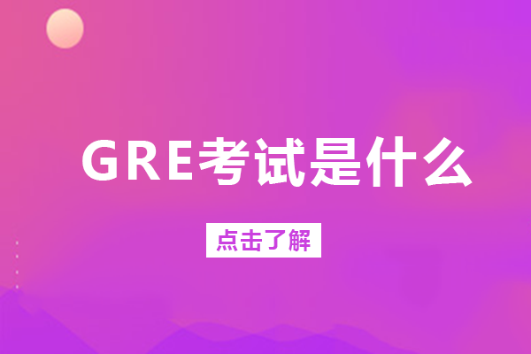 GRE考试深度解析：从基础概念到核心考察要点全掌握