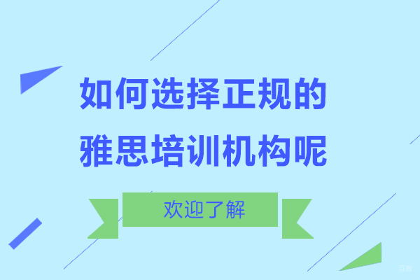 如何选择正规的雅思培训机构呢