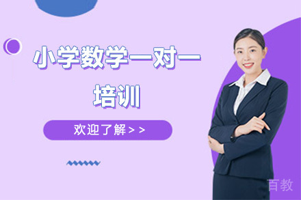 深圳小学数学一对一培训